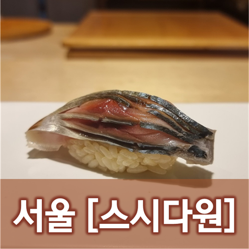  [서울/잠실] 스시다원