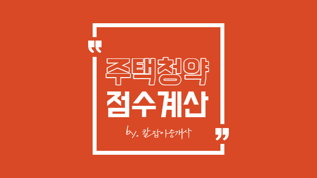  주택청약 점수계산 easy 하네요