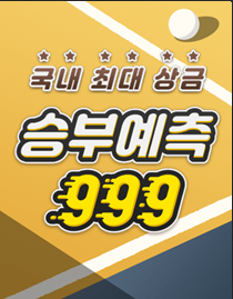  승부예측 999