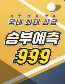 승부예측 999