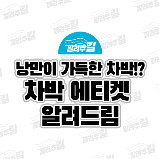  요즘 차박이 대세라며? 캠린이가 알아야 할 차박 에티켓 6가지