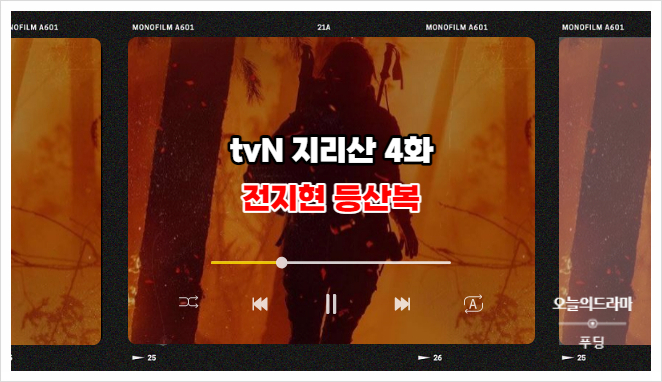  드라마 지리산 4화 줄거리 전지현 등산복 파볼라 방풍 재킷 알아볼까