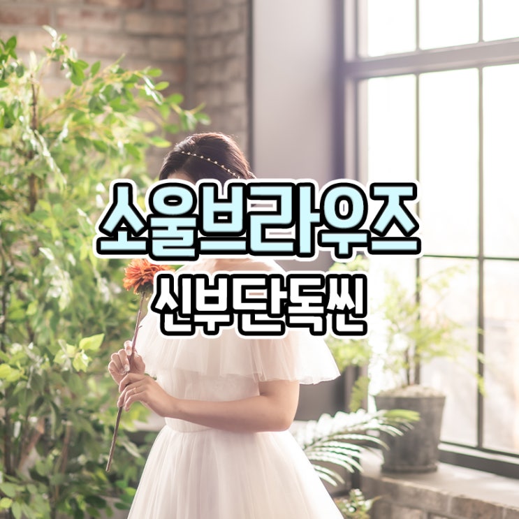  소울브라우즈 웨딩촬영 신부단독씬 창문배경 촬영