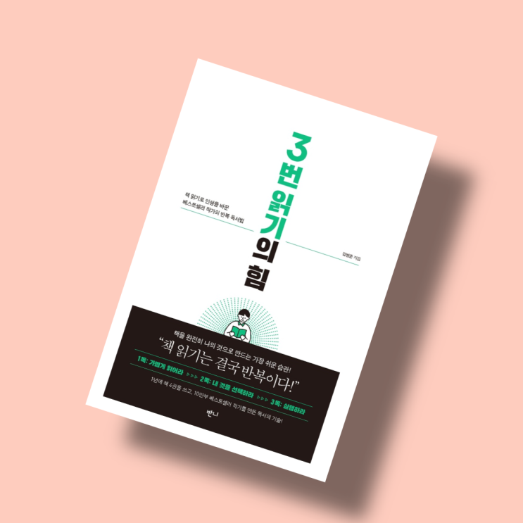  뻔뻔하게, 찢는 독서법, 3번 읽기의 힘, 김범준