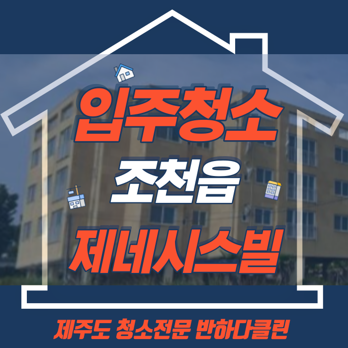  제주 입주청소 조천읍 제네시스빌 완벽한청소~!