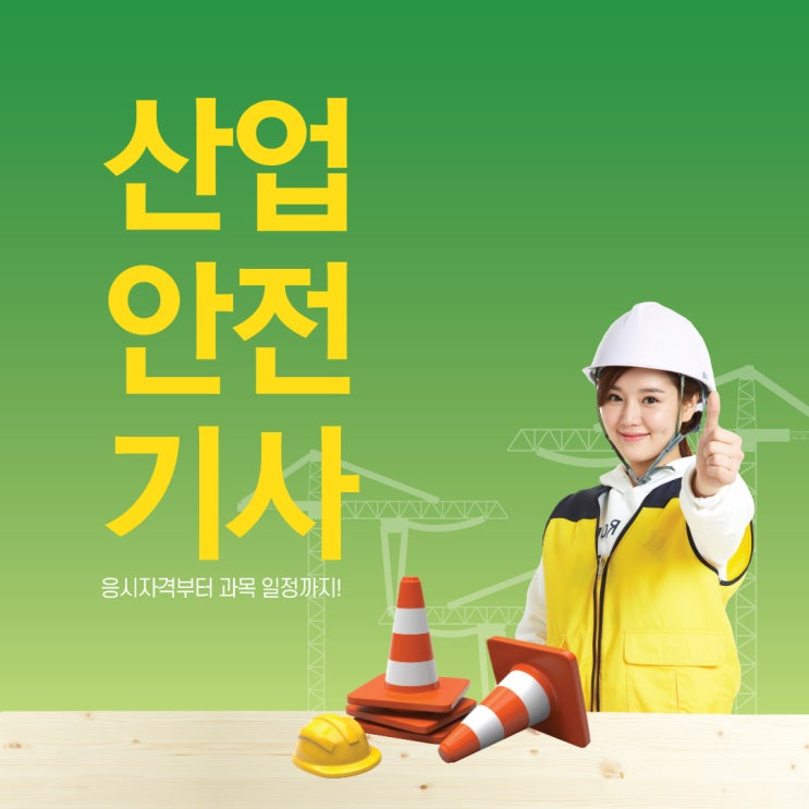 산업안전기사 응시자격과 과목 일정 모두 확인하기! 산업안전기사 응시자격과 과목 일정 모두 확인하기!