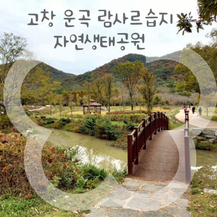 아이들과 가볼만한 #고창 #운곡람사르습지자연생태공원 아이들과 가볼만한 #고창 #운곡람사르습지자연생태공원