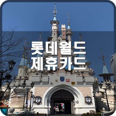  롯데월드 할인중에서 제휴카드 우대뭔가요?