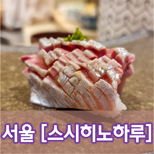  [서울/회기] 스시히노하루