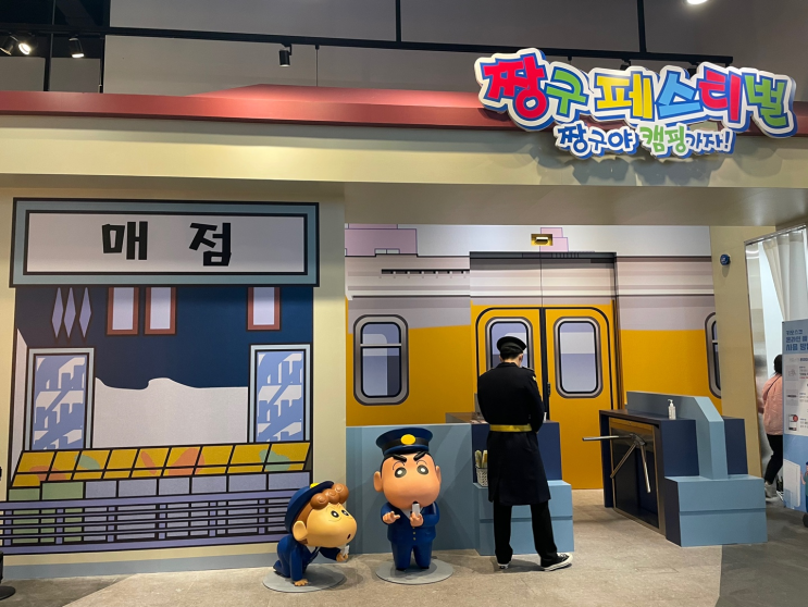 짱구 페스티벌 (짱구야 캠핑가자!) 다녀 온 후기