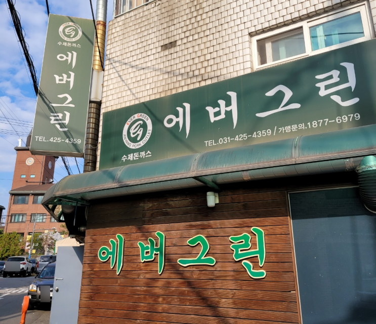  [인덕원맛집] 안양 에버그린돈까스(feat.내돈내산)