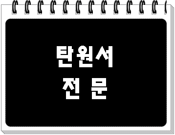  탄원서 대필 (종류 절차 등)
