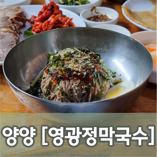  [강원/양양] 영광정 메밀국수(본점)