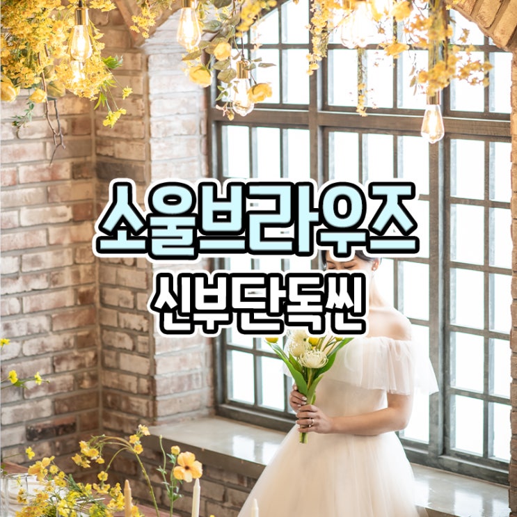 부산 소울브라우즈 웨딩촬영 신부단독씬 파티테이블 컨셉