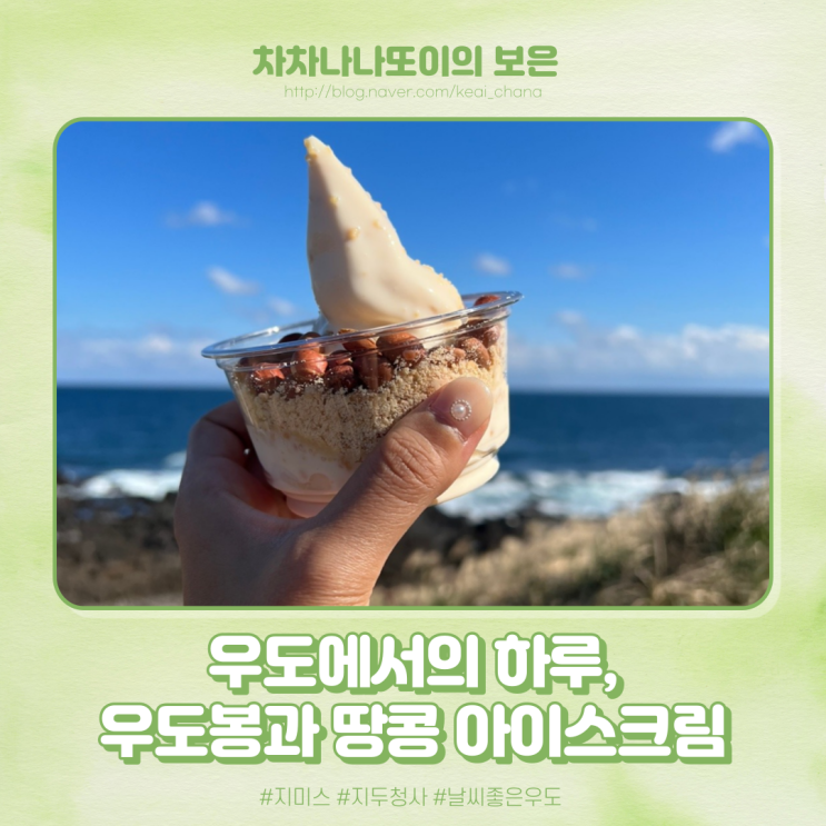 우도에서의 하루. 산호해수욕장/하얀산호/우도봉(지두청사)/지미스