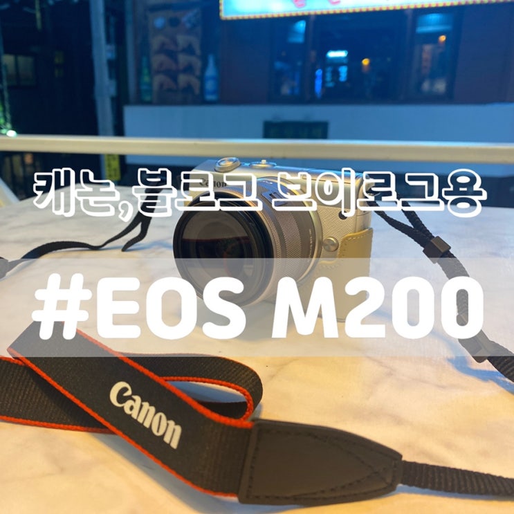 [캐논 EOS M200] 블로거입문용 브이로그용 카메라 추천!!/ 캐논가격, 아이폰비교, eosm100비교