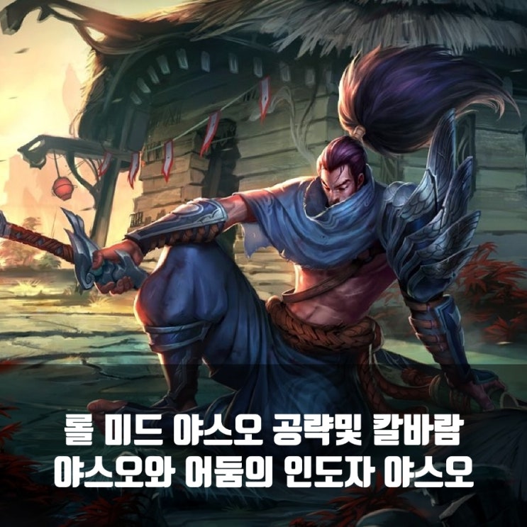 롤 야스오룬, 스킨, 공략 총정리 + 칼바람야스오 롤 야스오룬, 스킨, 공략 총정리 + 칼바람야스오