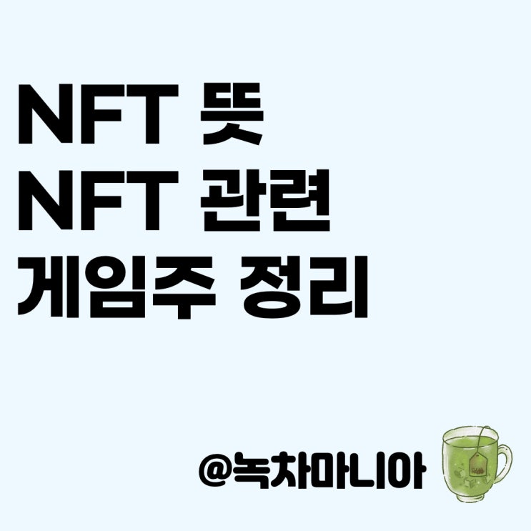 [블록체인] NFT는 무슨 뜻? : NFT 개념, 게임주, 관련 전망 요약정리