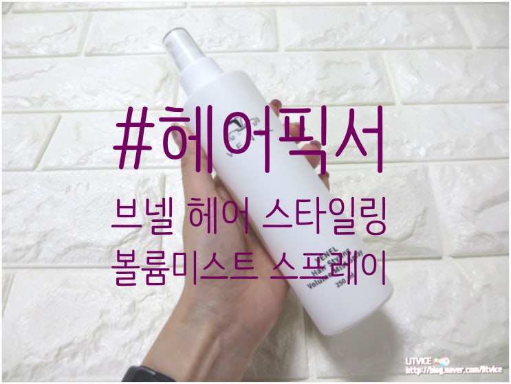  헤어픽서 브넬 헤어 스타일링 볼륨 미스트 스프레이로 뿌리 볼륨업