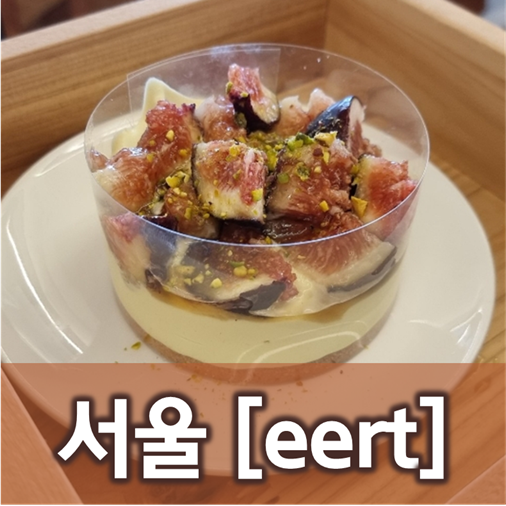  [서울/뚝섬]eert