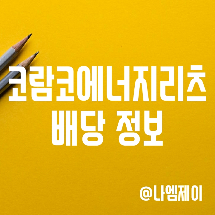 코람코에너지리츠 -반기배당 기준일 및 특별배당금(11월 배당) 코람코에너지리츠 -반기배당 기준일 및 특별배당금(11월 배당)