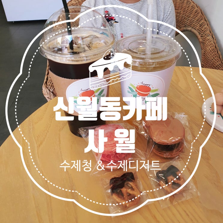 수제청과 수제디저트가 맛있는 신월동카페 [사월] :: 신월동맛집