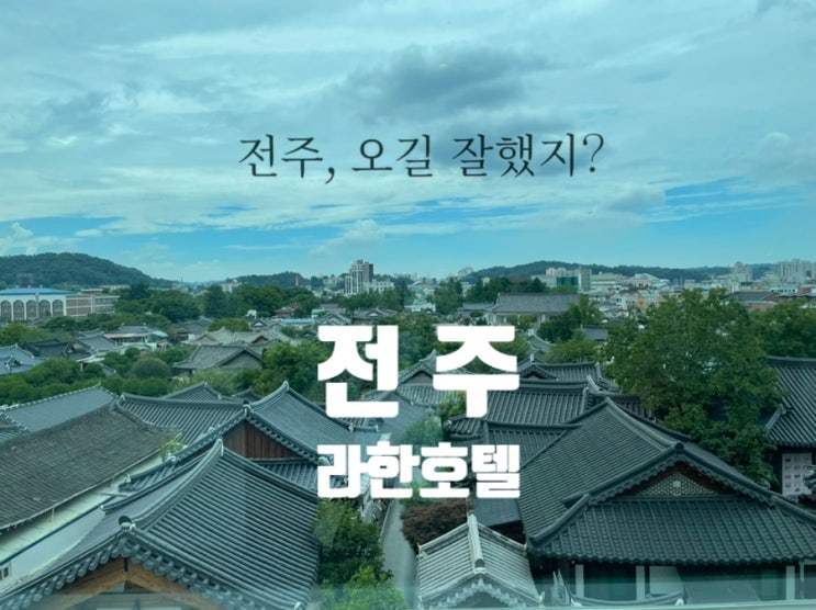  전북 전주 호텔: "전주 라한호텔" 리뷰 및 라한 한옥마을 카페 "하녹당" 리뷰
