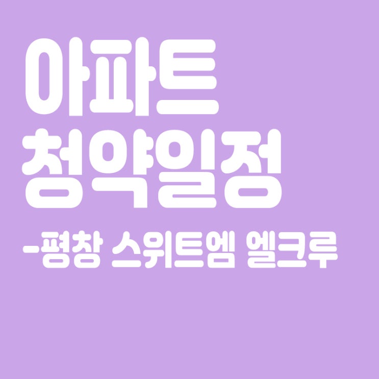  평창 스위트엠 엘크루 청약일정,분양일정,분양가,장점
