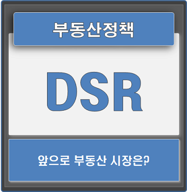  부동산대책 DSR 뜻과 규제로 알아보는 부동산 전망