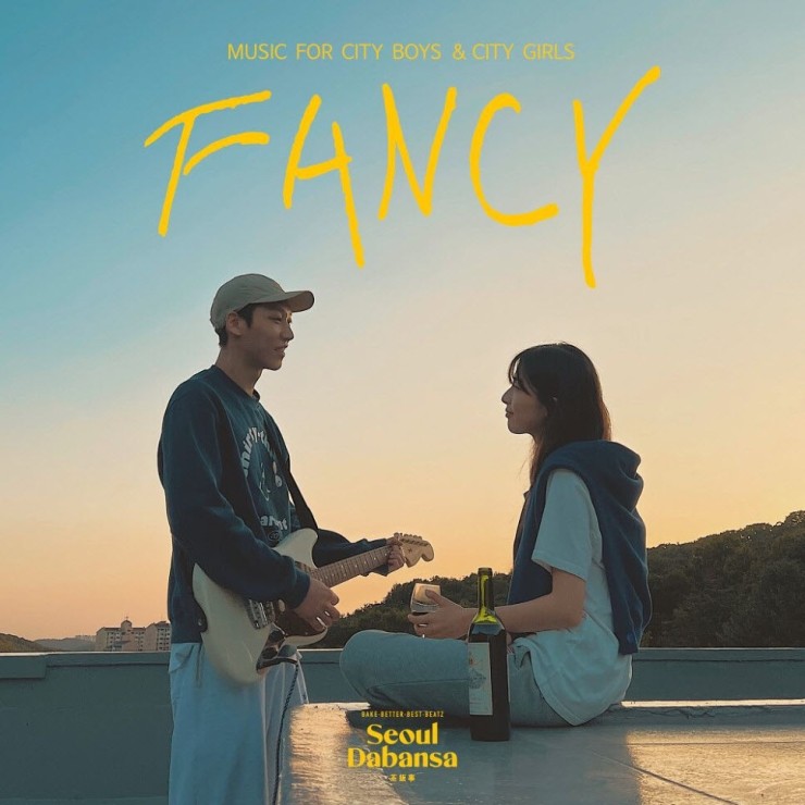 서울다반사 - Fancy [노래가사, 듣기, MV]