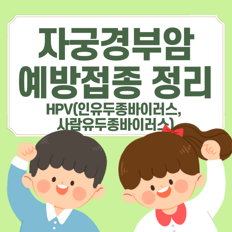 가다실 9가 가격 부작용 가다실 4가 - 자궁경부암 예방접종