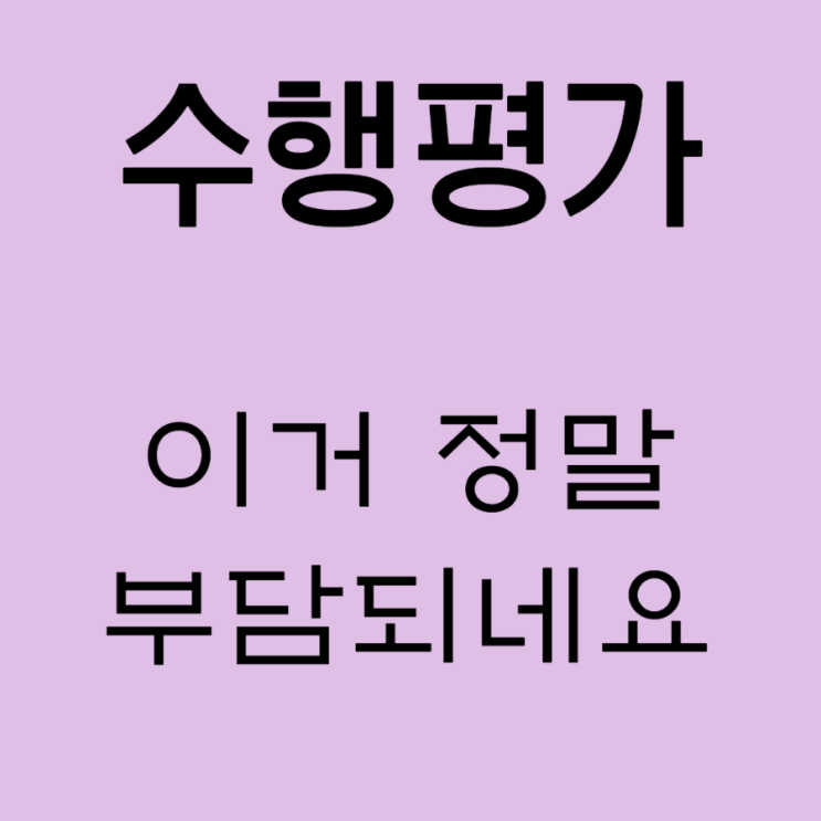 수행평가는 늪이네요 수행평가는 늪이네요