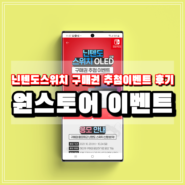  원스토어 닌텐도스위치 OLED 구매권 추첨이벤트 당첨후기