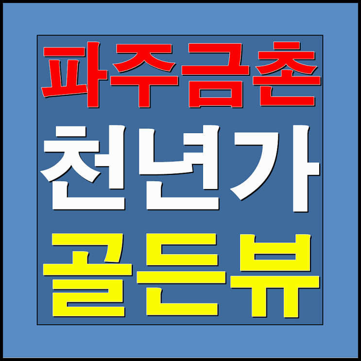  파주 금촌 천년가 골든뷰 오피스텔 잔여세대 분양안내