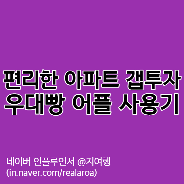  갭투자 뜻과 아파트 갭투자 시 편리한 우대빵 어플 사용기