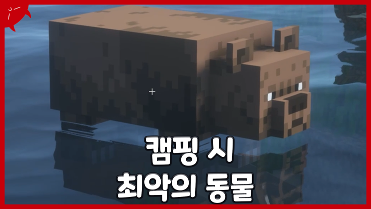  곰을 잡으면 곰손을 얻고 곰손으로 곰을 잡는 모드 | 마인크래프트 쉬운 캠핑 모드 리뷰 / 다운 | 이성 유튜브