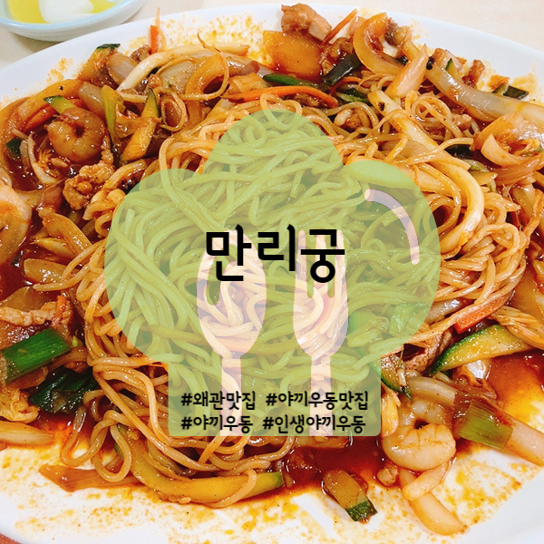  [칠곡/왜관] 왜관 맛집 만리궁 대구10味 야끼우동 인생 맛집