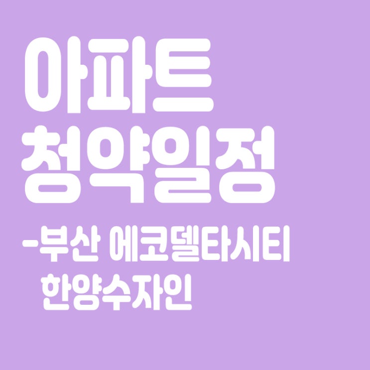  부산 에코델타시티 한양수자인 청약일정,분양일정,분양가,장점