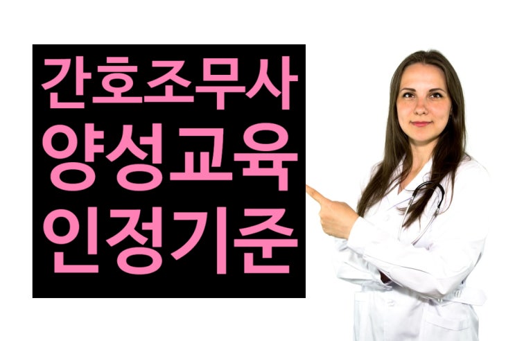  코로나19 관련 간호조무사 양성교육 인정기준