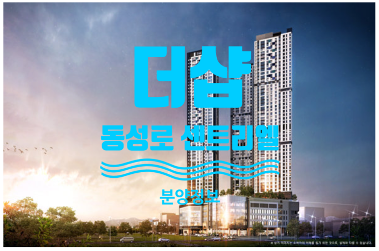  더샵 동성로센트리엘 11월 분양예정이에요