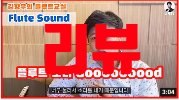 [리뷰] 플루트 소리가 멀리 못 나가는 이유 - 김형우의 플루트교실 (진짜 소리에 대하여 )
