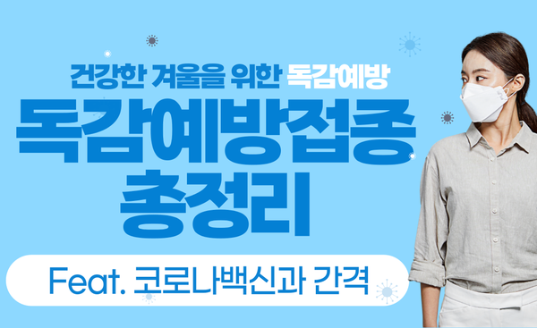 2021 독감 예방접종 - 코로나 독감 간격 등 총정리