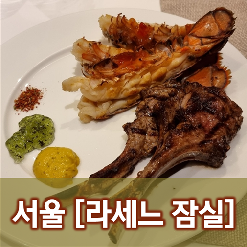  [서울/잠실] 라세느 잠실
