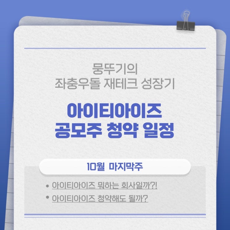 아이티아이즈 공모주 청약일정(수요예측 결과 괜찮을까?)