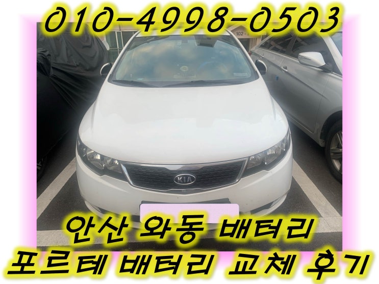  안산 와동배터리 포르테밧데리 무료출장교체_XP80L
