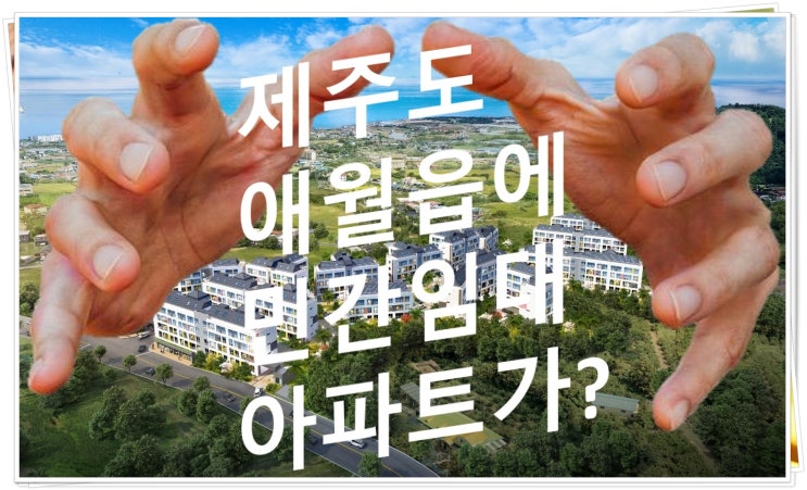  제주도 애월읍 민간임대아파트가 아니라(공동주택 연립형) 남해오네뜨 11월~12월 공급예정