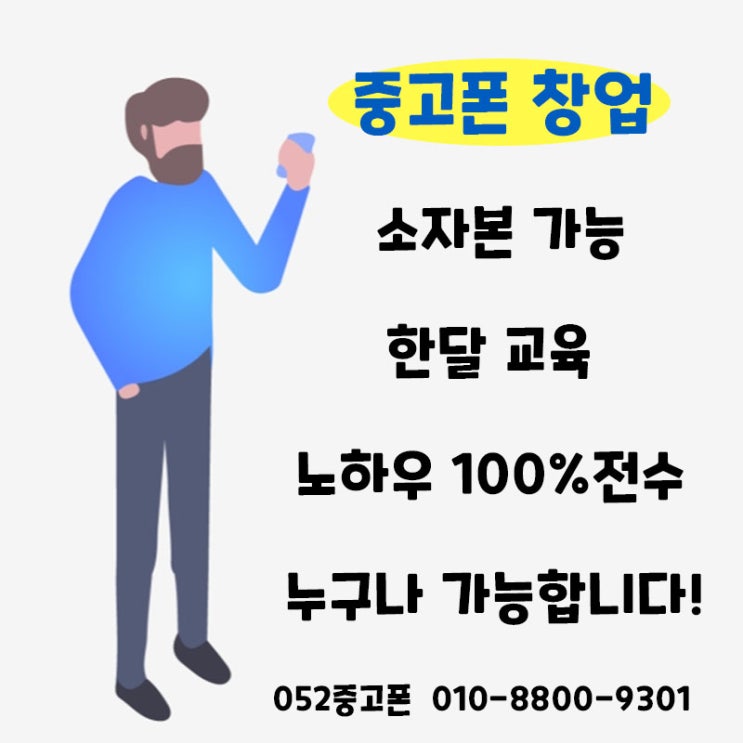  소자본 중고폰 창업 누구나 가능합니다!