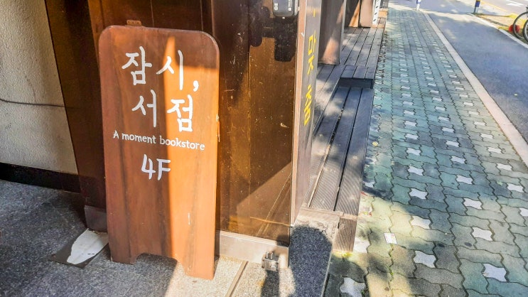  다양한 취미 클래스와 동네책방 둘 다 잡은 탄방동 '잠시서점'