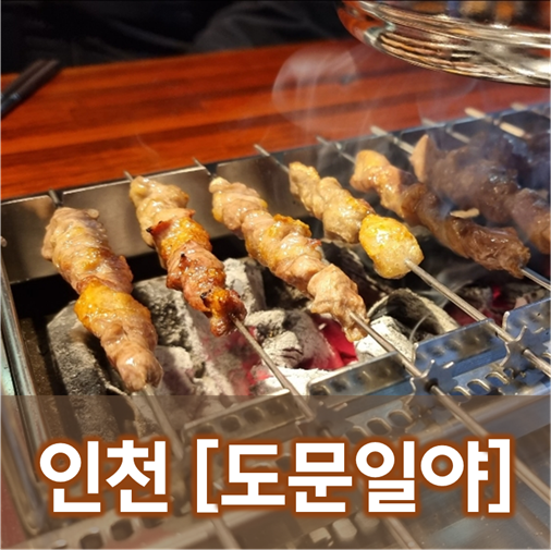  [인천/청라] 도문일야