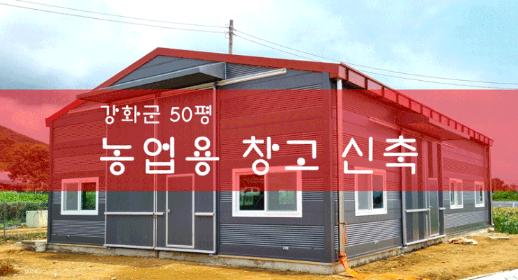 강화군 농업용(농사용) 경량빔 40평 창고 신축